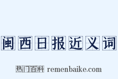 闽西日报近义词是什么意思的图片